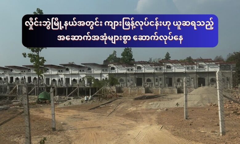 Photo of Buildings suspected of telecom scam use under construction in Hlaingbwe